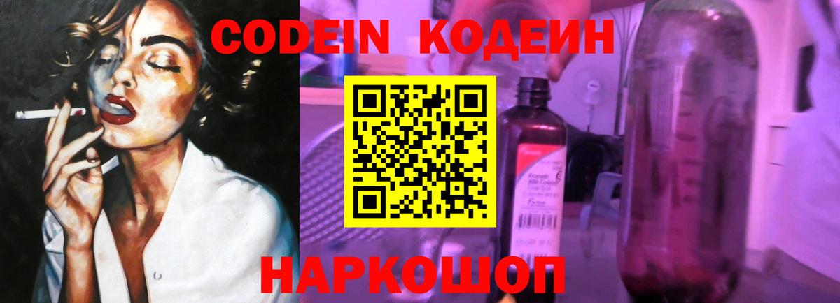 Кодеин Purple Drank  Вход с VPN  Кодеиновый сироп Lean Purple Drank  Черногорск 